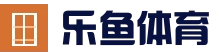 乐鱼官网电竞中心入口—LOL、DOTA2赛事合集与投注…