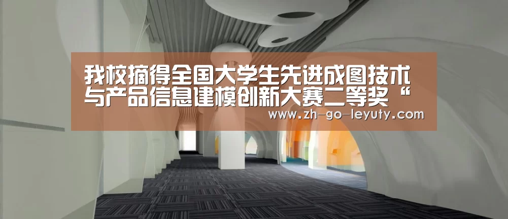 我校摘得全国大学生先进成图技术与产品信息建模创新大赛二等奖“乐鱼体育”(图2) 登录入口