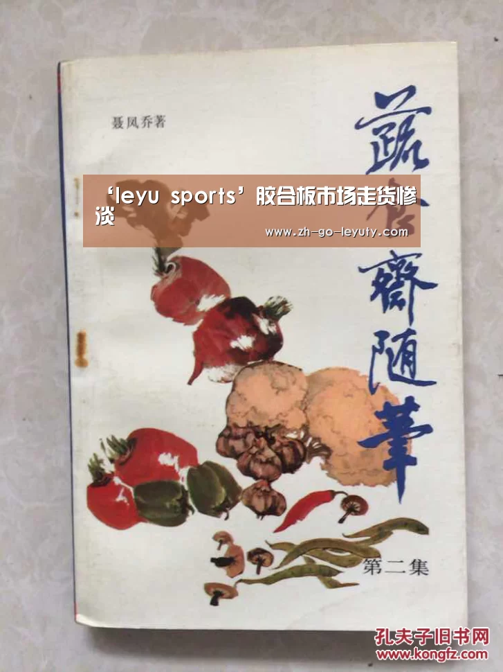 ‘leyu sports’胶合板市场走货惨淡(图1) 乐鱼体育