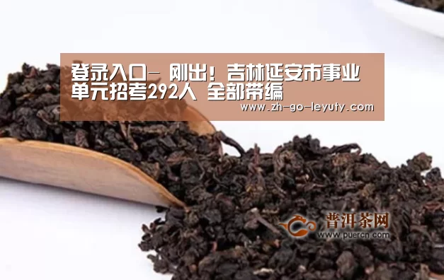 登录入口-
刚出!吉林延安市事业单元招考292人 全部带编(图1) 乐鱼VIP注册app下载