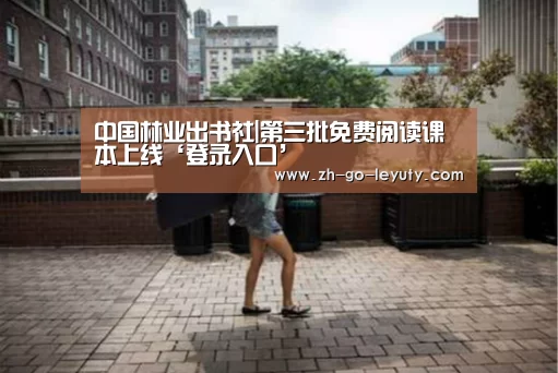 中国林业出书社|第三批免费阅读课本上线‘登录入口’(图1) 乐鱼VIP注册app下载