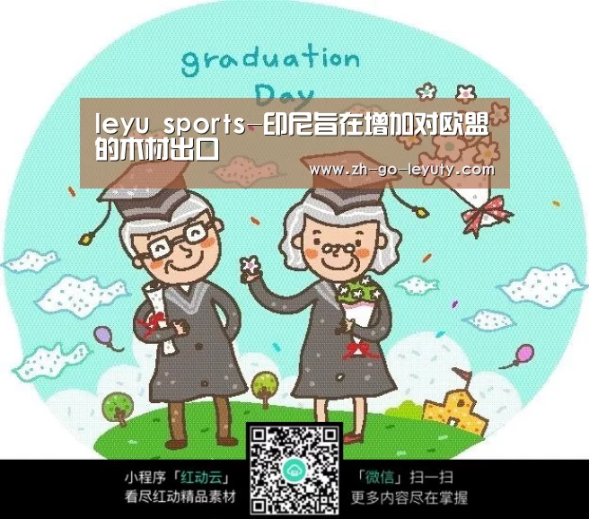 leyu sports-印尼旨在增加对欧盟的木材出口(图1) 乐鱼体育