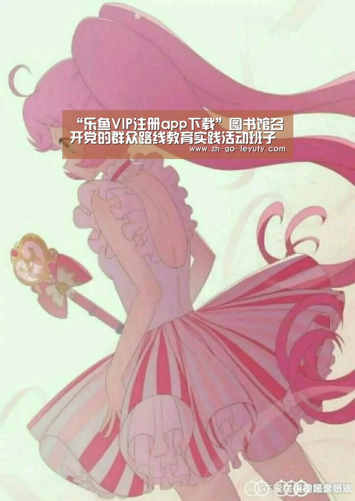 “乐鱼VIP注册app下载”图书馆召开党的群众路线教育实践活动班子专题民主生活会(图3) 乐鱼体育