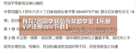 我校7名同学获弘永奖助学金【乐鱼VIP注册app下载】(图3) 登录入口