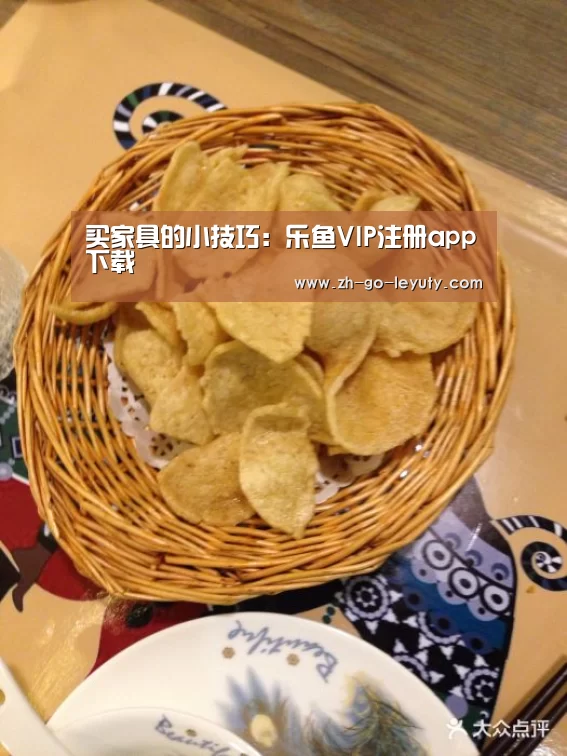 买家具的小技巧:乐鱼VIP注册app下载(图3) 乐鱼体育