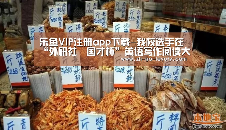 乐鱼VIP注册app下载-我校选手在“外研社•国才杯”英语写作阅读大赛黑龙江赛区
