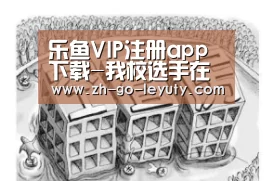 乐鱼VIP注册app下载